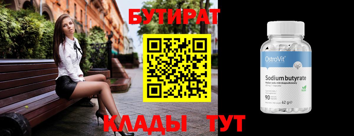 Бутират  Вход с VPN  Дзержинский  Бутират Butirat 